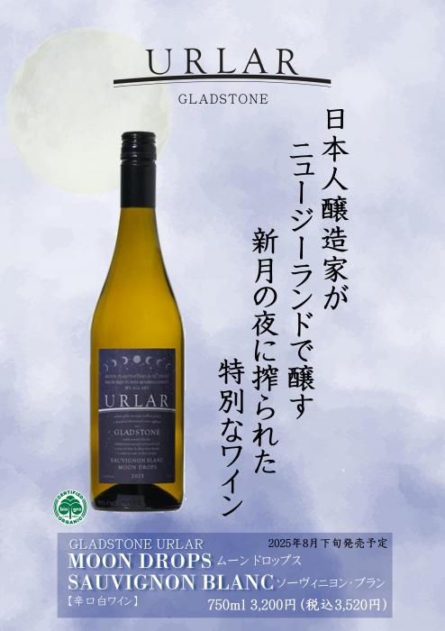 グラッドストーン アーラー | ムーン・ドロップス - 蔵元特約店