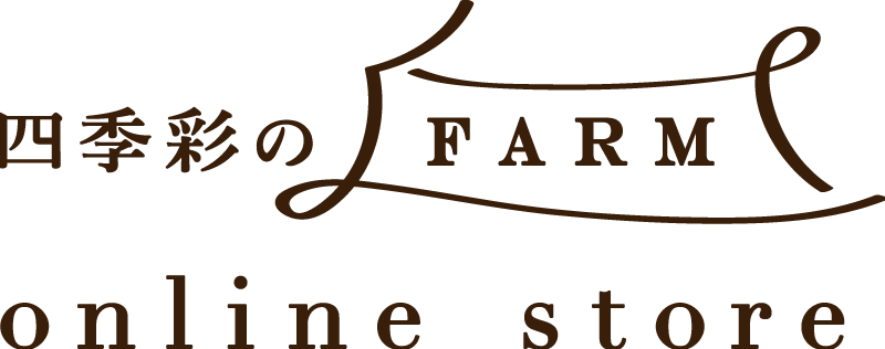 四季彩の丘FARMオンラインストア