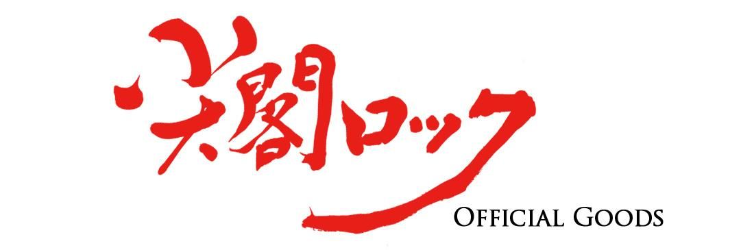 映画「尖閣ロック」Official Goods