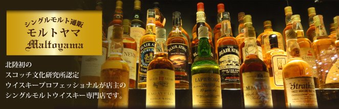 北陸初のスコッチ文化研究所認定ウイスキープロフェッショナルが店主のシングルモルトウイスキー専門店です。
