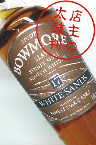 ボウモア 17年 ホワイトサンズ 43％ / OB 免税店向け 並行 - シングル ...