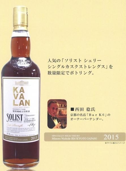 08993【世界限定495本】KAVALAN　Sherry cask カバランソリスト