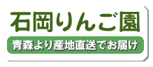 石岡りんご園・下湯口