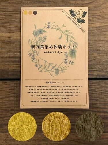 新万葉染め体験キット 
