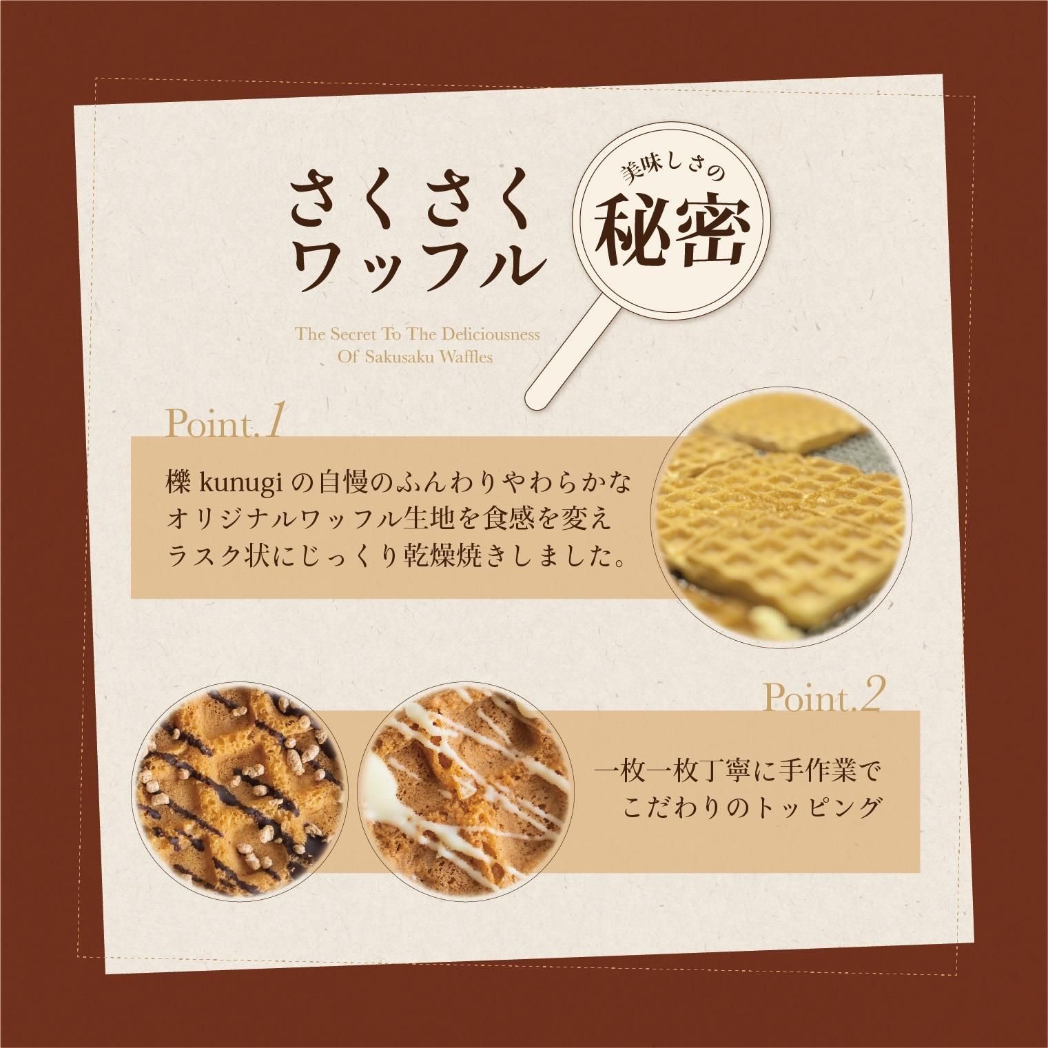 クサクササクサク さくさくワッフルアソート2 | ワッフル櫟kunugi オンラインショップ
