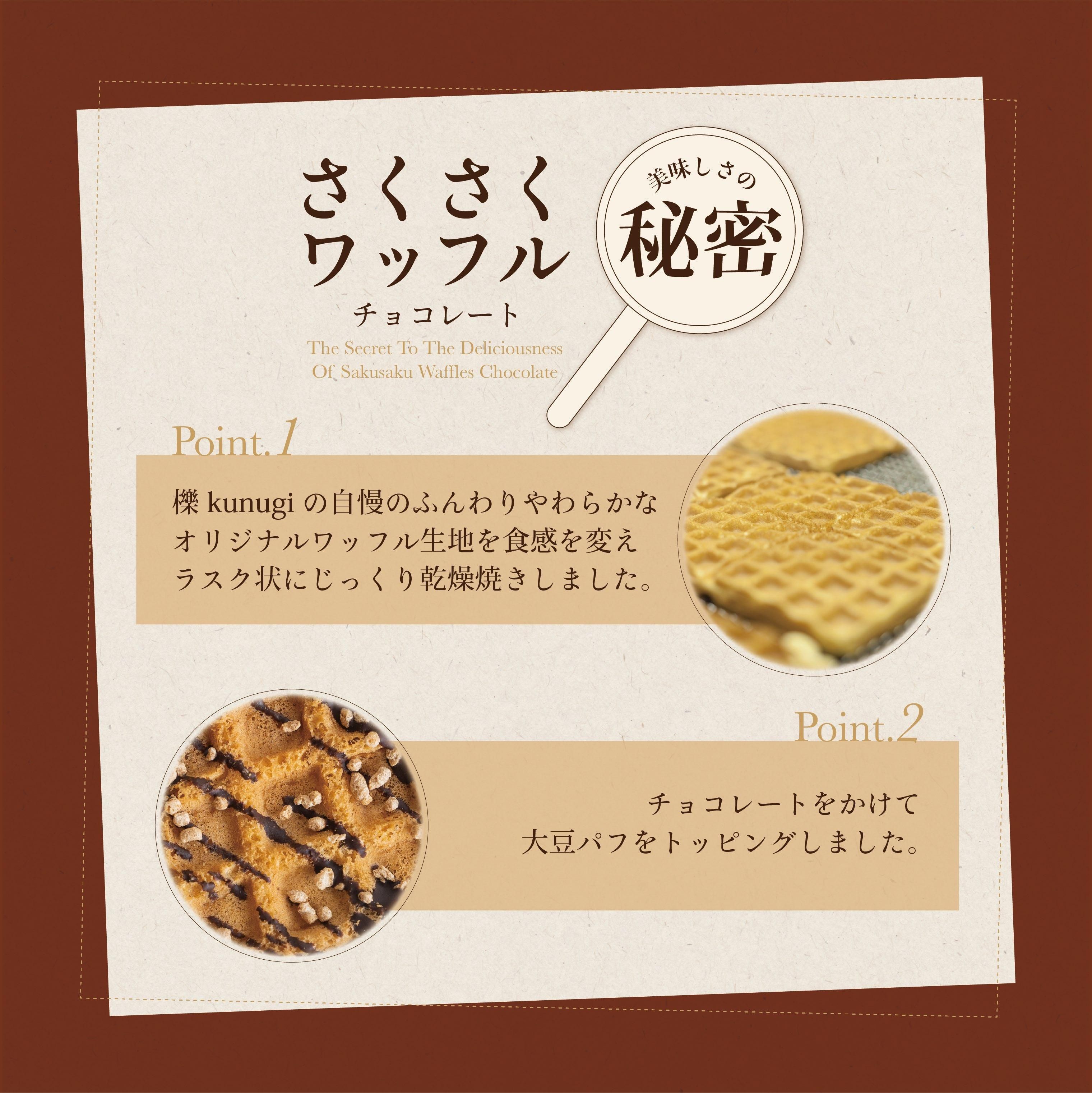 さくさくワッフルチョコレート10 | ワッフル櫟kunugi オンライン