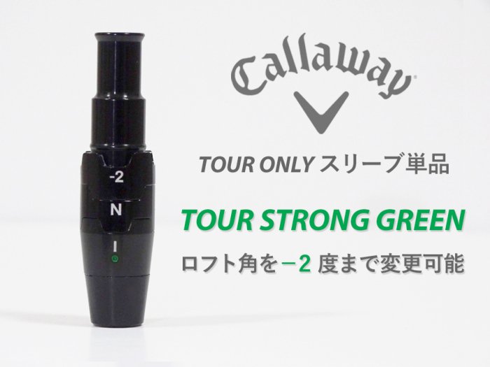 【新品】Callaway TOUR STRONG GREEN スリーブ .335 ロフト角最大-2度変換 未市販 TOUR ONLY