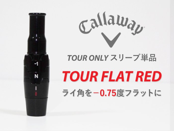 【新品】Callaway TOUR FLAT RED スリーブ .335 ライ角が-0.75度設定になります ＜未市販 TOUR ONLY＞
