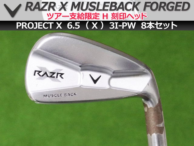 【8.0±】RAZR X MUSCLEBACK FORGED H刻印 TT PROJECT X 6.5 GPTW 3I-PW 8本セット