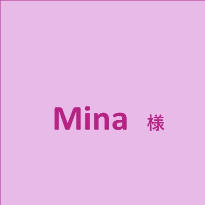 Mina様専用ページ　�ジュニパーグリーン