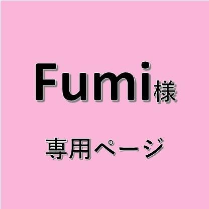 Fumiさま専用ページ～-