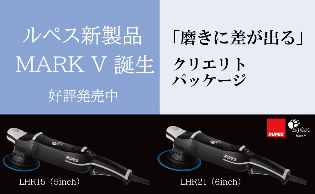 車磨きのリーディングカンパニー（クリエリト サプライ事業部）～オート ディテイリング コンシェルジュ／ルペス（RUPES）ポリッシャー 最安値・安心サポート／ウールバフ／ウレタンバフ／各種ケミカル※会員登録で卸特価