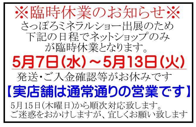 5月臨時休業
