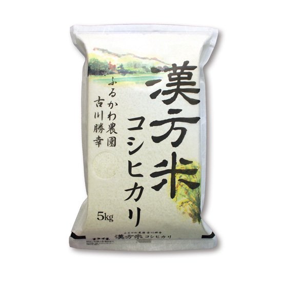 漢方米（コシヒカリ）精米 約5kg - ふるかわ農園オンラインショップ