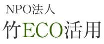 竹ECO活用
