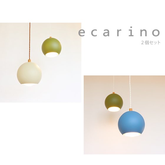 e carino（カリノ）2個セット - オリジナルインテリア照明　HOM -おしゃれなペンダントライト・おしゃれなインテリア照明揃ってます。