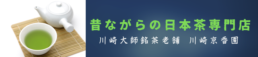 川崎大師銘茶老舗　川崎京香園