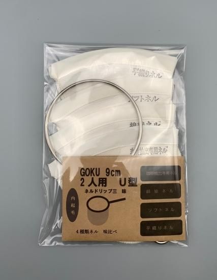 GOKU9cm2人用 U型 ネルフィルター 4枚(4種類×各1枚）(内起毛