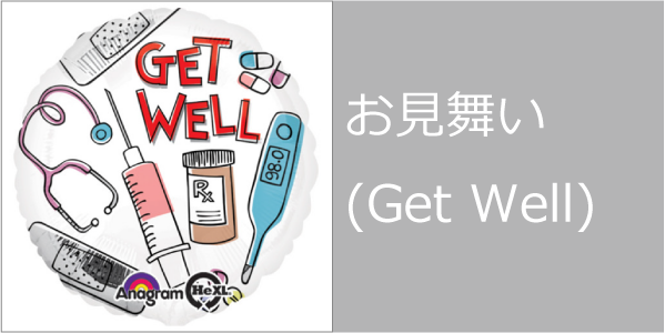 お見舞い(Get Well)