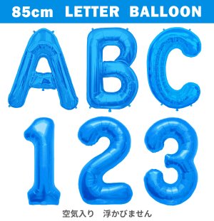 【バルーン】レターバルーン　85cm　ブルー 【空気入り※浮かびません】