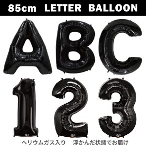 【バルーン】レターバルーン　85cm　ブラック 【ヘリウムガス入り】