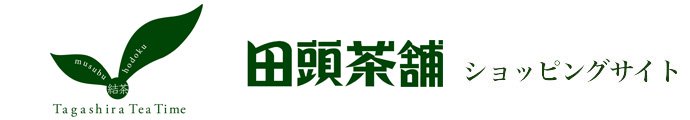 深蒸し茶や日本茶の通販・お取り寄せ【田頭茶舗/田頭茶店】抹茶・スイーツもおすすめ！