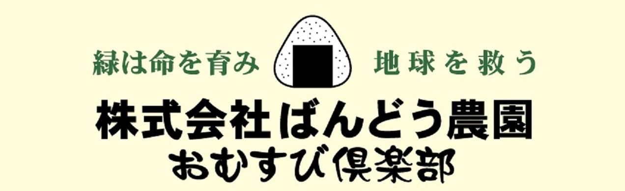山形県鶴岡市の美味しいお米 ばんどう農園 おむすび倶楽部
