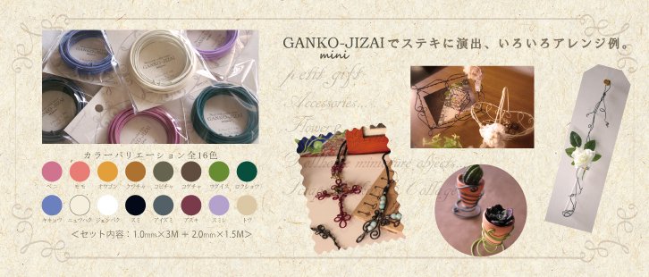 カラーバリエーション　GANKO-JIZAI miniでステキに演出、いろいろアレンジ例。