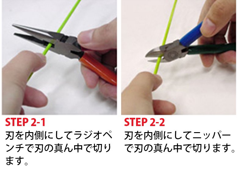 STEP 2-1 刃を内側にしてラジオペンチで刃の真ん中で切ります。 STEP 2-2 刃を内側にしてニッパーで刃の真ん中で切ります。