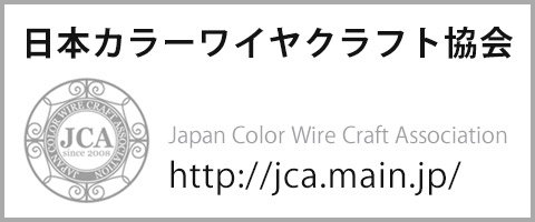 日本カラーワイヤークラフト協会　ワイヤークラフト教室のご案内