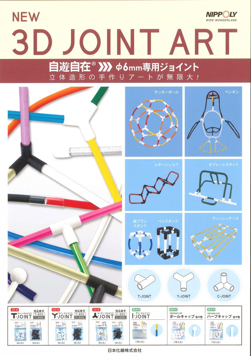 コーナー・ジョイント - カラーワイヤーの総合メーカー|ワイヤーアート