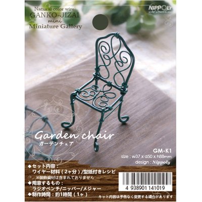 ガーデンチェア -ミニチュアギャラリー- - 日本化線株式会社
