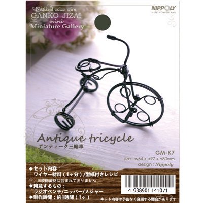 アンティーク三輪車 -ミニチュアギャラリー- - 日本化線株式会社