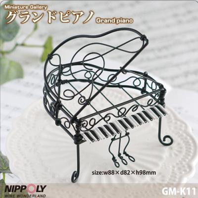 グランドピアノ-ミニチュアギャラリー-シンフォニーシリーズ - 日本化線株式会社