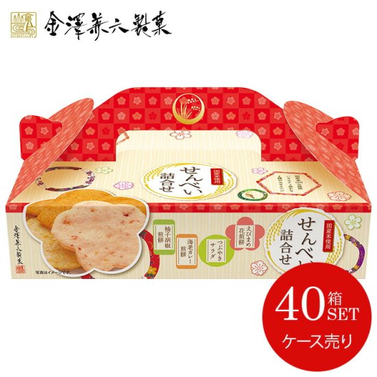 メーカー直送 のし 包装不可 お菓子 和菓子 せんべい 詰め合わせ 金澤兼六製菓 せんべい詰合せbox ケース売 40btb 5 40 送料無料 代引不可 ギフト割引ドットコム 激安 卸値販売 最大50 Off