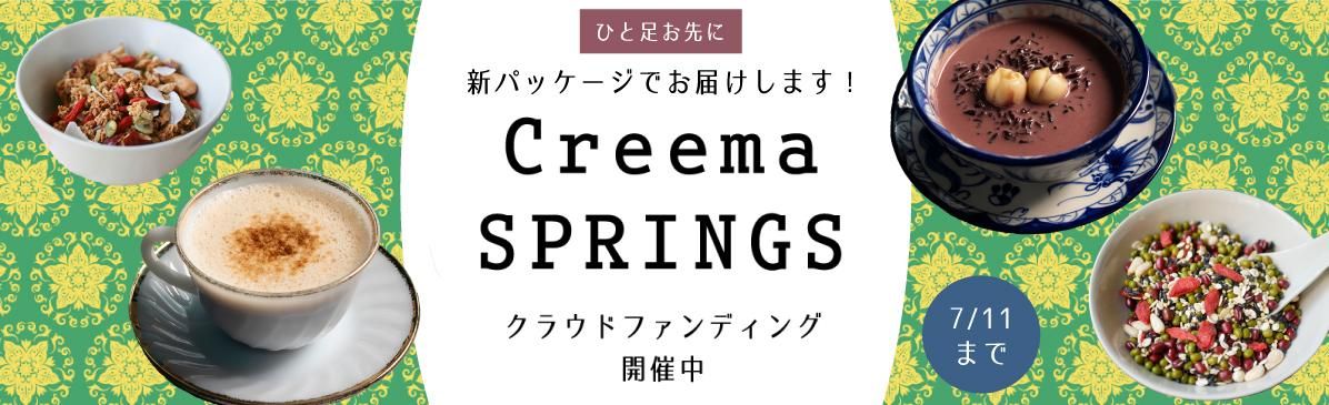 CreemaSPRINGS 