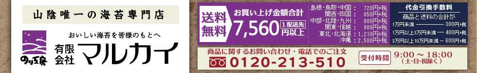 山陰唯一の海苔専門店 のり工房 マルカイ