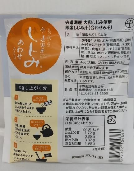 宍道湖産 即席大粒しじみ汁(合