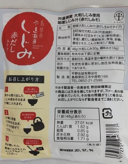 宍道湖産 即席大粒しじみ汁(赤