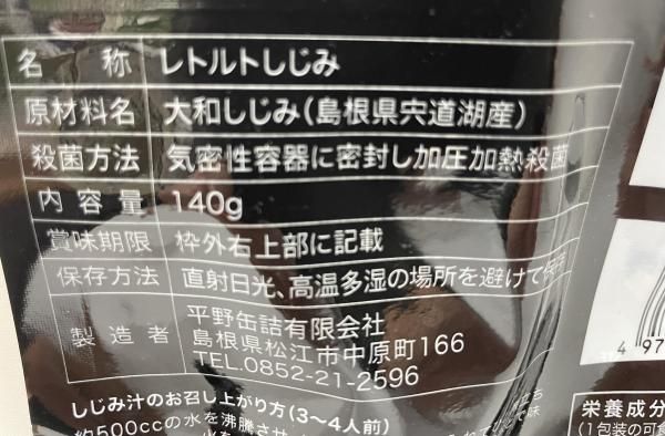 宍道湖産大粒レトルトしじみ 1