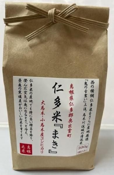仁多米「まき」300g(約2合