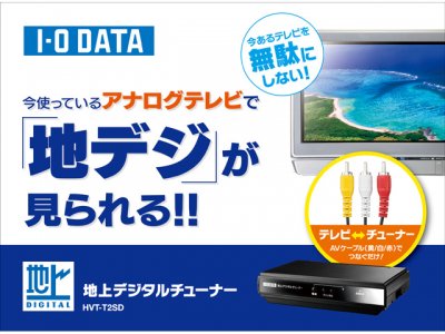 即納品】I-O DATA 地上デジタルチューナー HVT-T2SD 新品未使用品