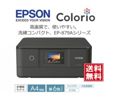 EP-879AB EPSON A4インクジェット複合機 Wi-Fi スマートフォンプリント
