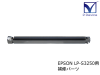 EPSON LP-S3250 ビジネスレーザープリンター 対応 転写ローラー 補修パーツ【中古】
