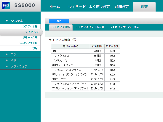SS5000 Std SAXA UTM Version 02.05.003 ライセンス有効期限 SS5000 Std SAXA UTM Version 02.05.003 ライセンス有効期限