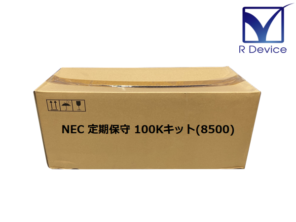 NEC 定期保守 100Kキット(8500) MultiWriter 8400N/8500N/8250Nなど対応 定期交換部品【新品未使用品】 -  プリンター、サーバー、セキュリティは「アールデバイス」