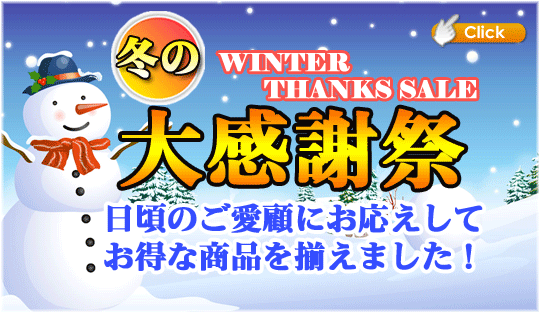 冬の大感謝祭"