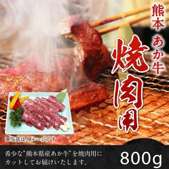 熊本赤牛焼き肉用カルビ800g