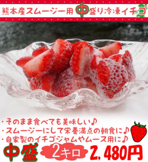 熊本産スムージー用大盛り冷凍イチゴ2キロ - 冷凍ブルーベリーも通販 ...