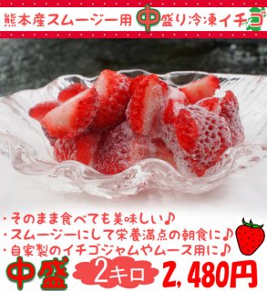 熊本産スムージー用大盛り冷凍イチゴ2キロ
